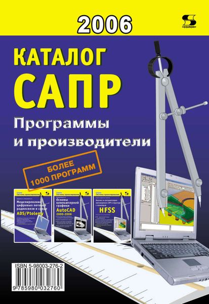 Обложка книги  «Каталог САПР. Программы и производители»