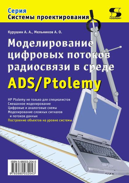 Обложка книги  «Моделирование цифровых потоков радиосвязи в среде ADS/Ptolemy»