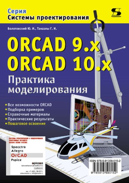 Обложка книги  «ORCAD 9.x, ORCAD 10.x. Практика моделирования»