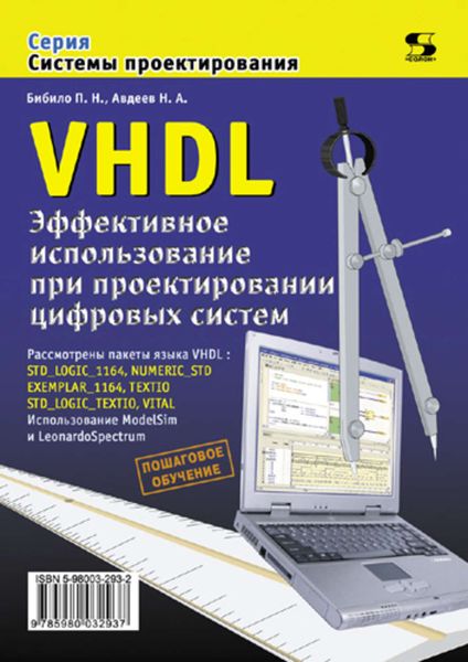 Обложка книги  «VHDL. Эффективное использование при проектировании цифровых систем»