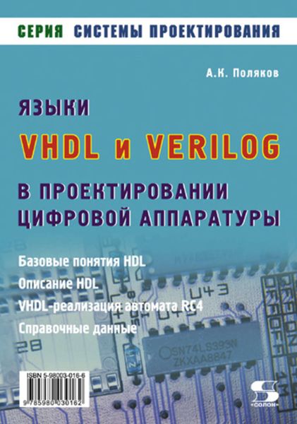 Обложка книги  «Языки VHDL и VERILOG в проектировании цифровой аппаратуры»
