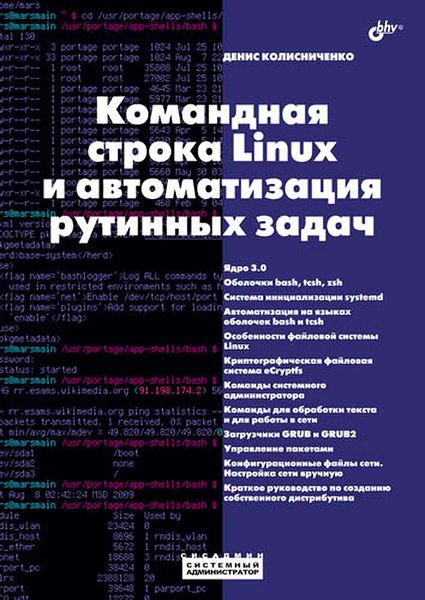 Обложка книги  «Командная строка Linux и автоматизация рутинных задач»