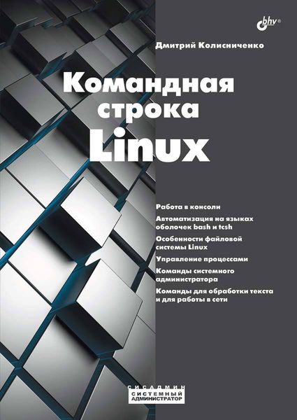 Обложка книги  «Командная строка Linux»