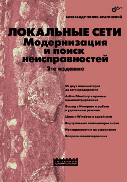 Обложка книги  «Локальные сети. Модернизация и поиск неисправностей»