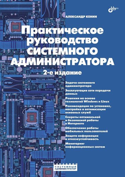 Обложка книги  «Практическое руководство системного администратора»