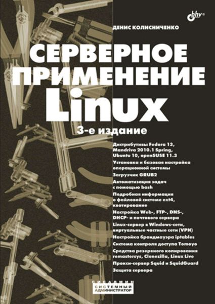 Обложка книги  «Серверное применение Linux»