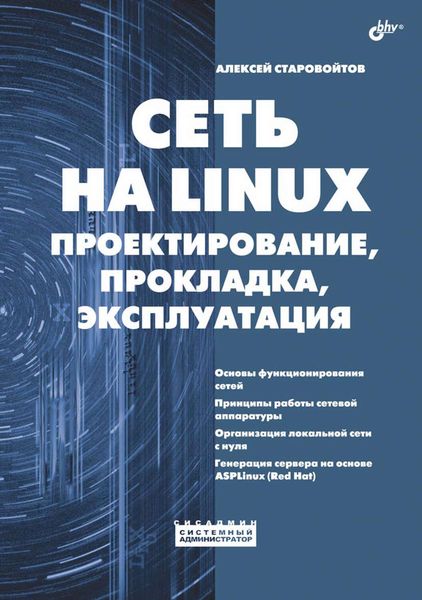 Обложка книги  «Сеть на Linux. Проектирование, прокладка, эксплуатация»
