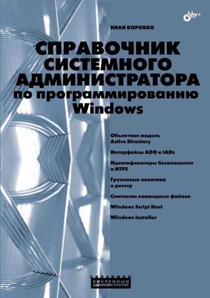 Обложка книги  «Справочник системного администратора по программированию Windows»