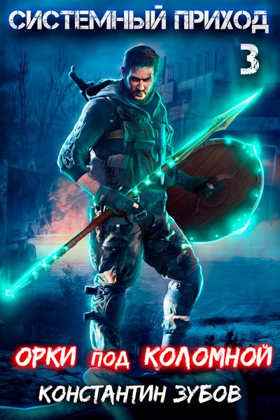 Обложка книги  «Системный приход 3. Орки под Коломной»