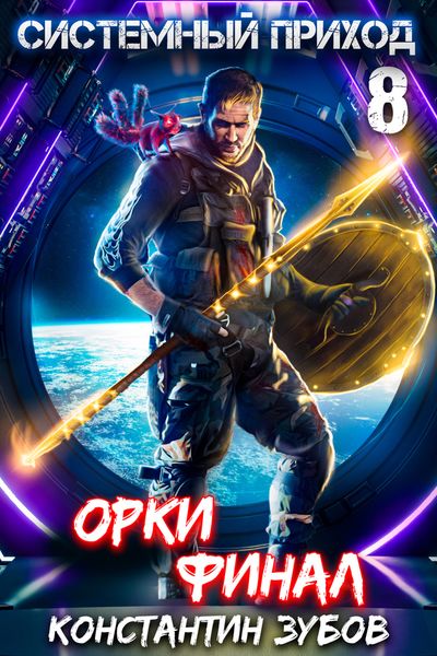Обложка книги  «Системный приход 8. Орки. Финал»
