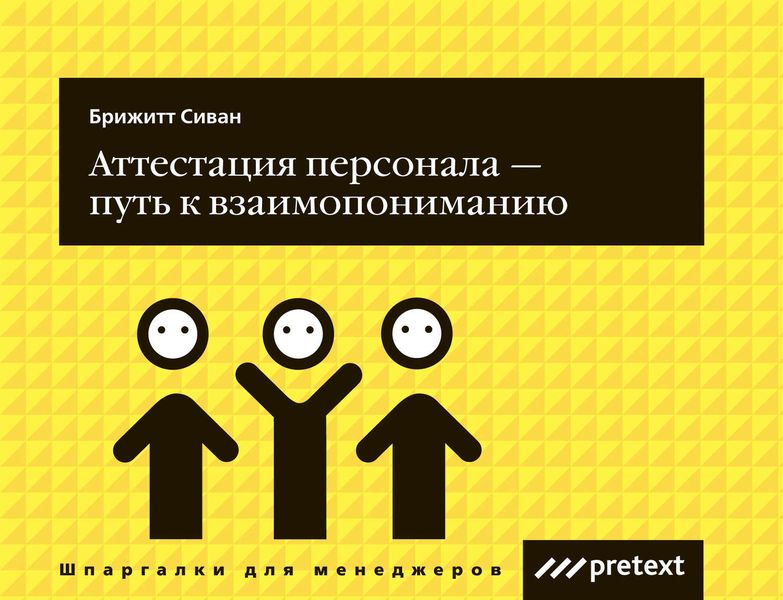 Обложка книги «Аттестация персонала – путь к взаимопониманию»