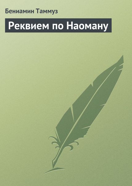Обложка книги  «Реквием по Наоману»