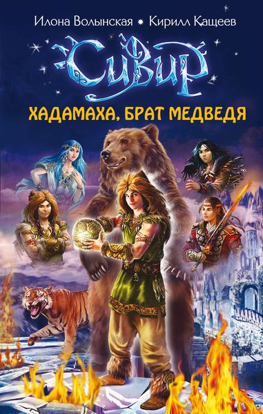 Обложка книги  «Хадамаха, Брат Медведя»