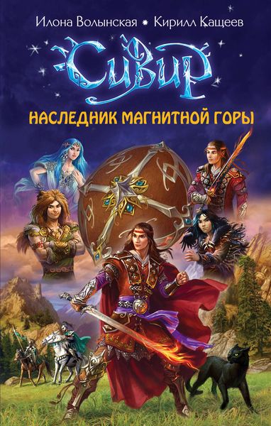 Обложка книги  «Наследник Магнитной горы»