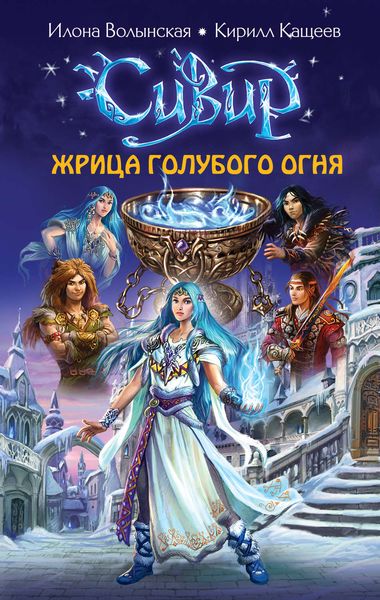 Обложка книги  «Жрица голубого огня»