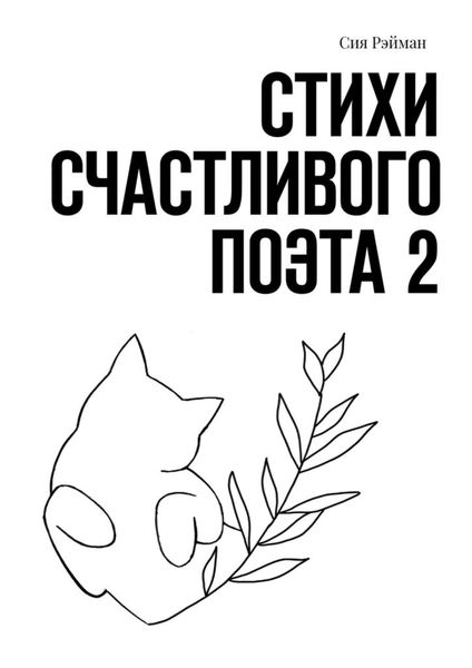 Обложка книги «Стихи счастливого поэта 2»