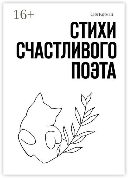 Обложка книги «Стихи счастливого поэта»