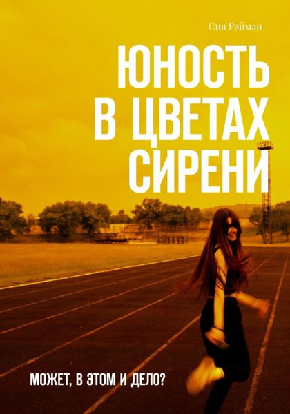 Обложка книги «Юность в цветах сирени»