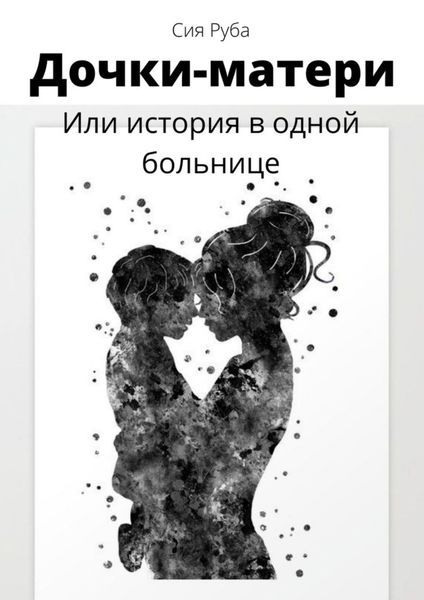 Обложка книги «Дочки-матери, или История в одной больнице»