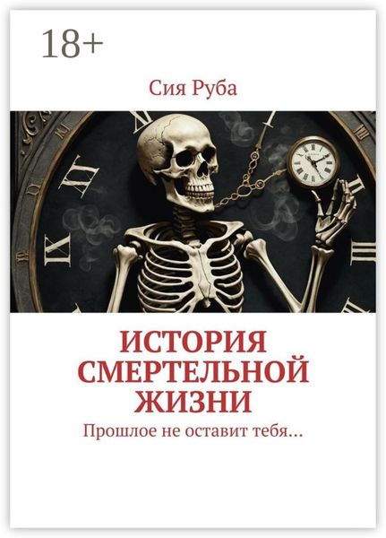 Обложка книги «История смертельной жизни. Прошлое не отставит тебя…»