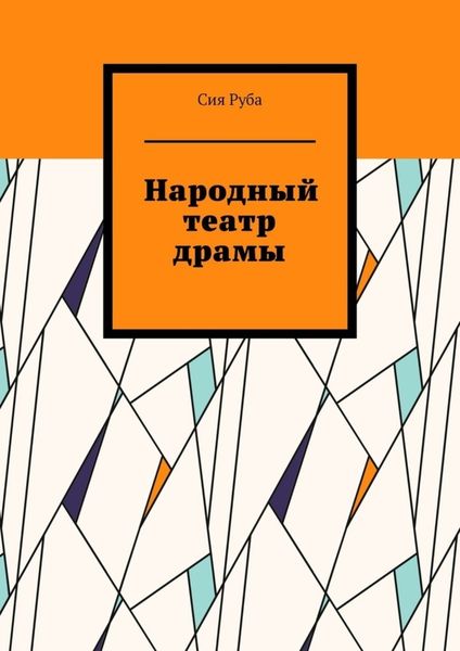 Обложка книги «Народный театр драмы»