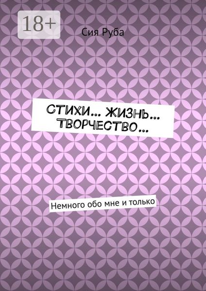 Обложка книги «Стихи… Жизнь… Творчество… Немного обо мне и только»