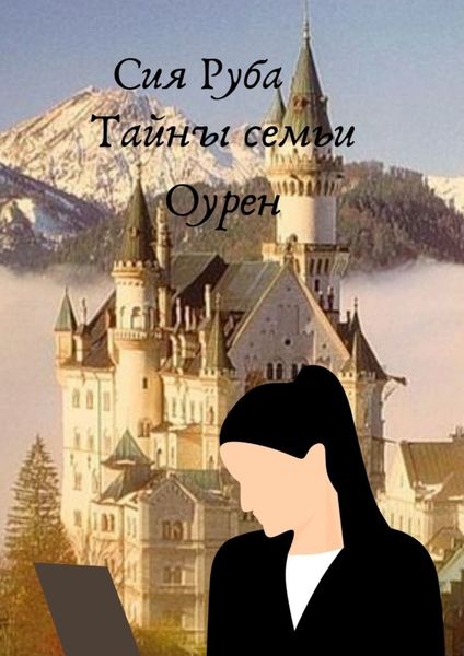 Обложка книги «Тайны семьи Оурен»