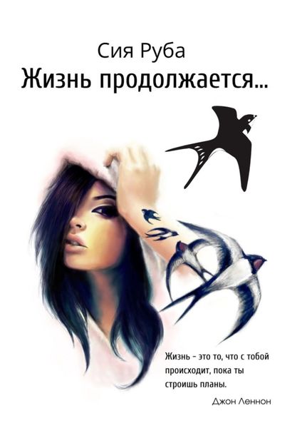 Обложка книги «Жизнь продолжается»
