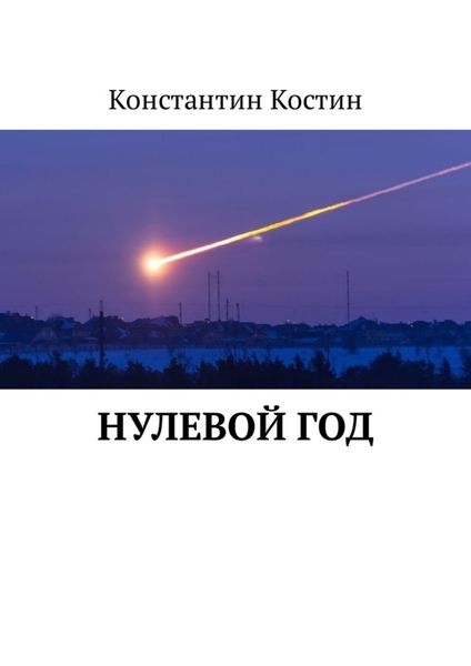 Обложка книги  «Нулевой год»