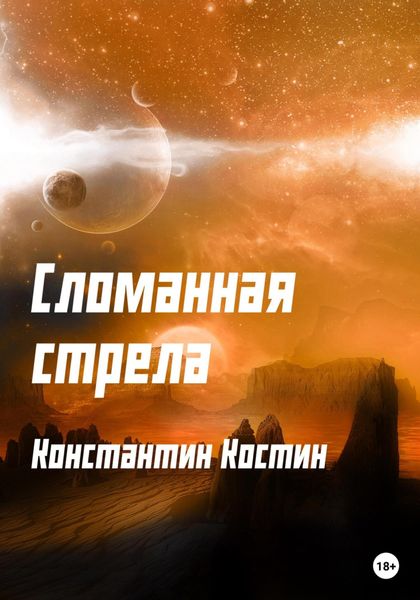 Обложка книги  «Сломанная стрела»