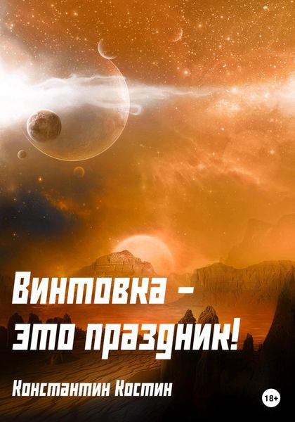 Обложка книги  «Винтовка – это праздник!»