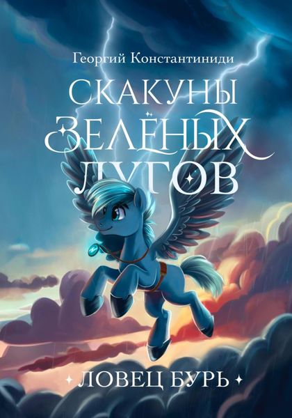 Обложка книги  «Скакуны Зеленых Лугов. Книга 3. Ловец бурь»