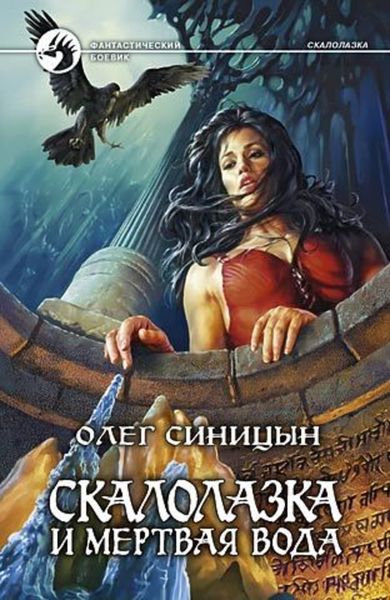 Обложка книги  «Скалолазка и мертвая вода»