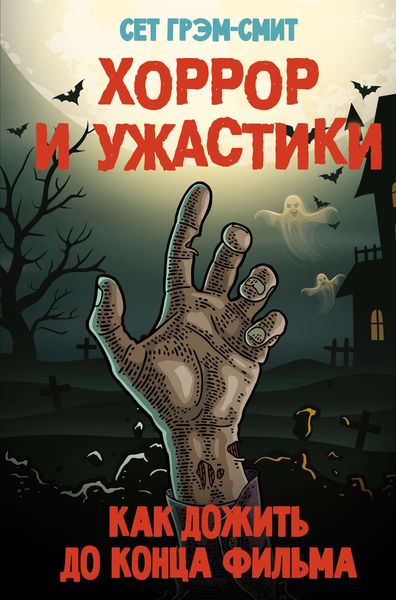 Обложка книги  «Хоррор и ужастики. Как дожить до конца фильма»