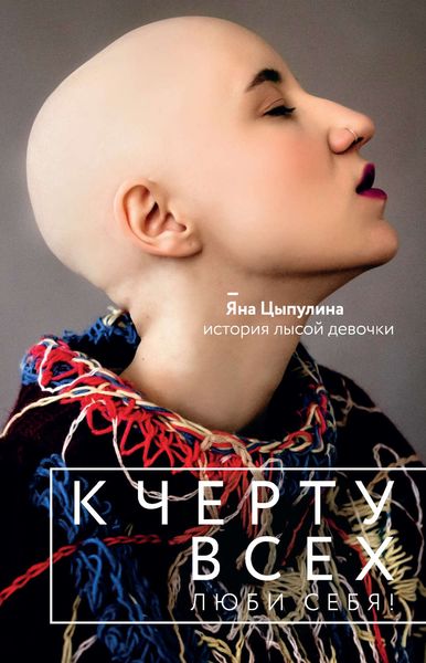 Обложка книги  «К черту всех, люби себя! История лысой девочки»