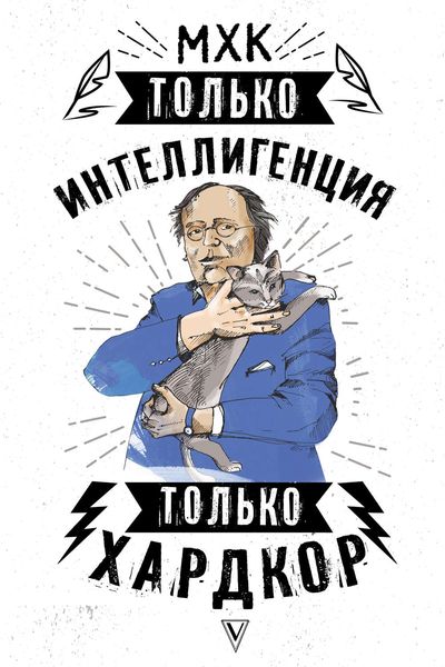 Обложка книги  «МХК. Только интеллигенция. Только хардкор»