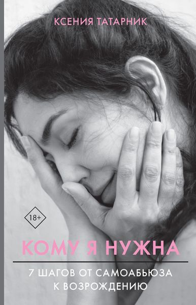 Обложка книги  «Кому я нужна. 7 шагов от самоабьюза к возрождению»