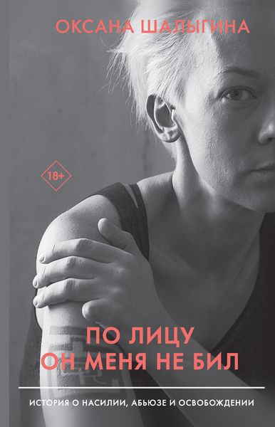 Обложка книги  «По лицу он меня не бил. История о насилии, абьюзе и освобождении»