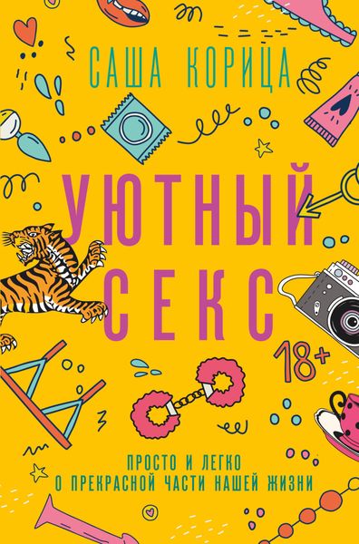 Обложка книги  «Уютный секс. Просто и легко о прекрасной части нашей жизни»