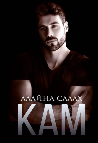 Обложка книги  «Кам»