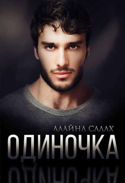 Обложка книги  «Одиночка»