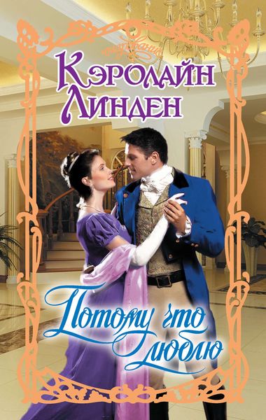 Обложка книги  «Потому что люблю»