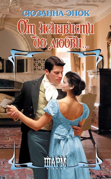 Обложка книги  «От ненависти до любви…»