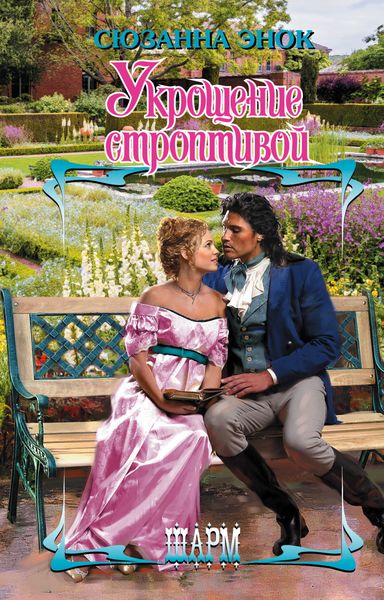 Обложка книги  «Укрощение строптивой»