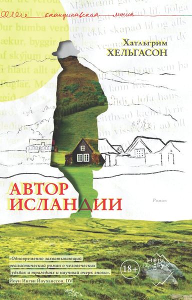 Обложка книги  «Автор Исландии»