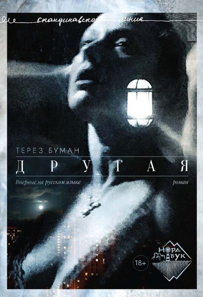 Обложка книги  «Другая»