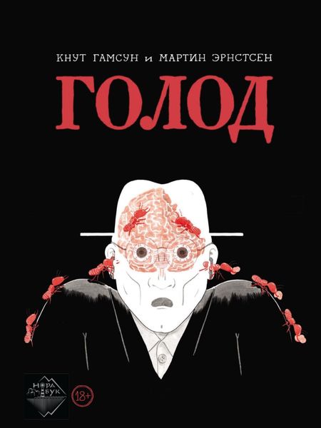 Обложка книги  «Голод. Графический роман»