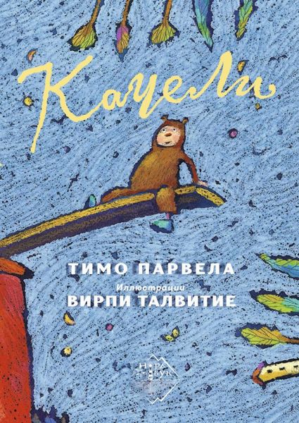 Обложка книги  «Качели»