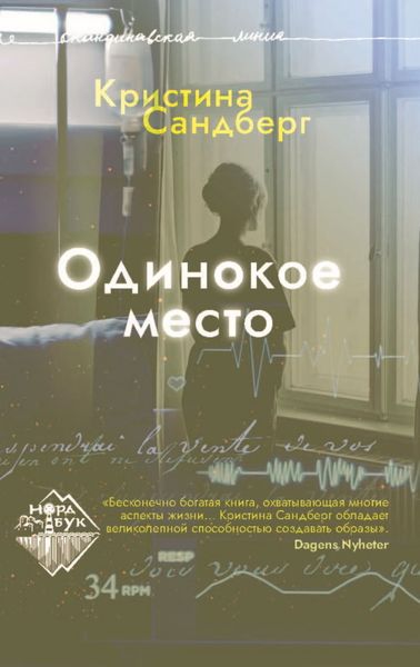 Обложка книги  «Одинокое место»