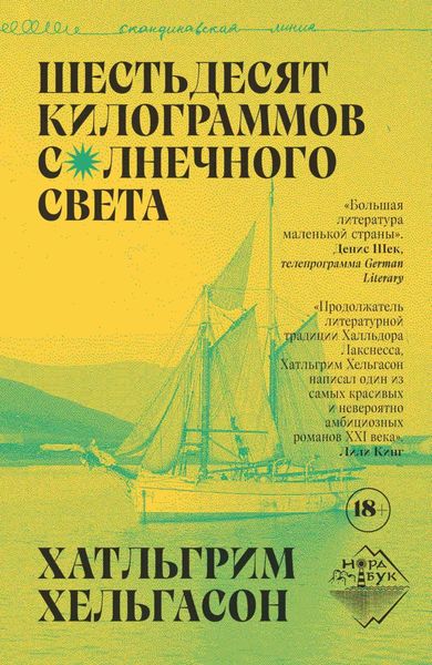 Обложка книги  «Шестьдесят килограммов солнечного света»